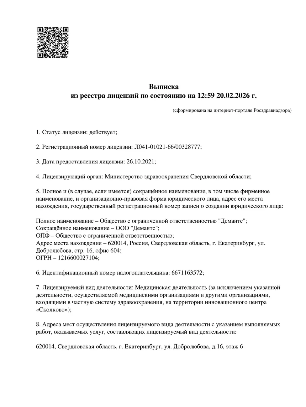 Лицензия ООО ДЕМАНТС